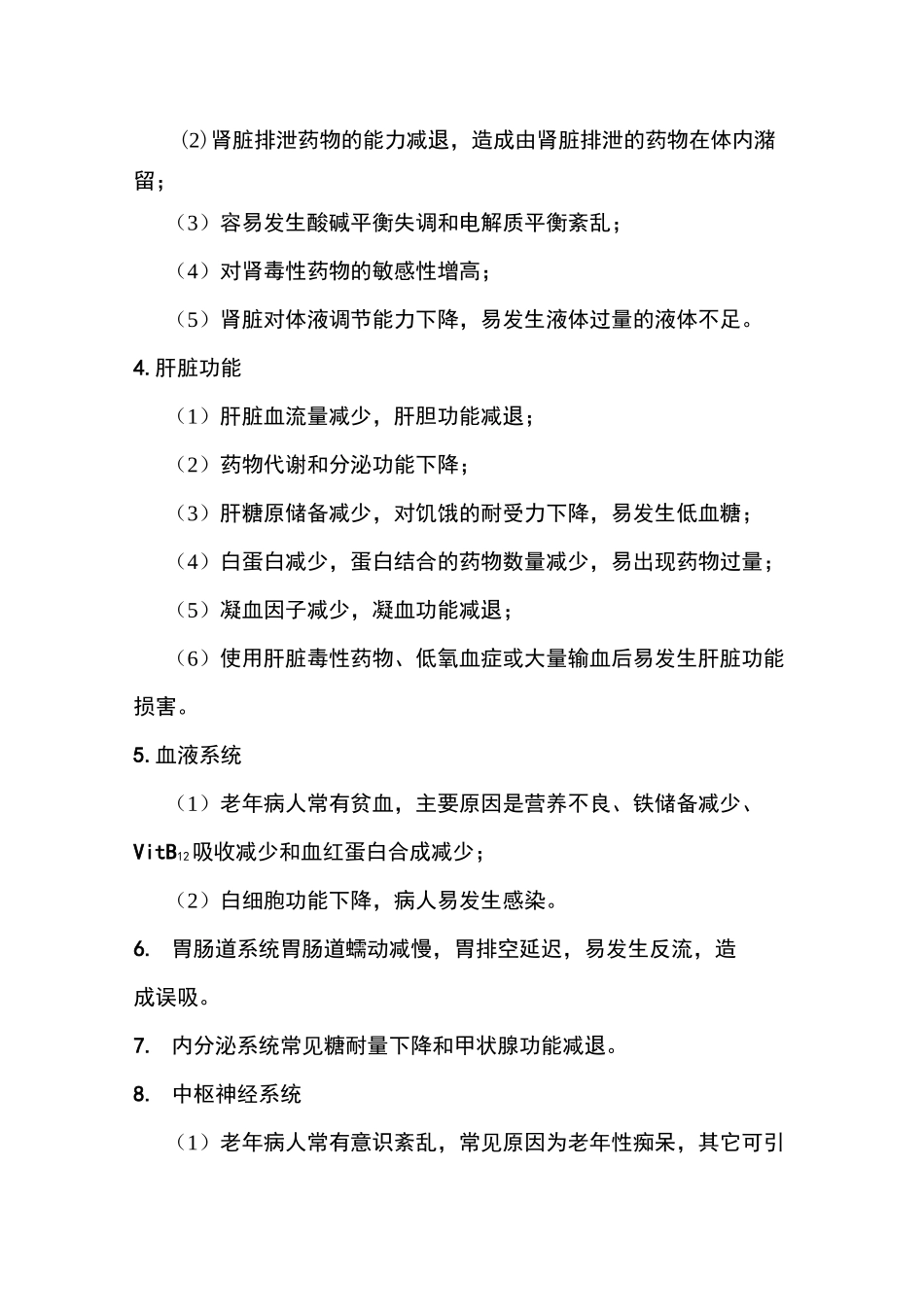 老年病人麻醉常规_第2页