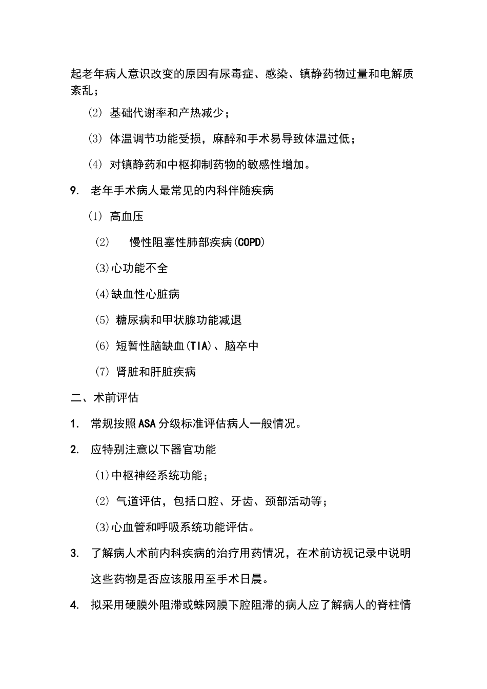 老年病人麻醉常规_第3页