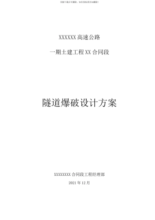 隧道爆破设计方案(全断面法)