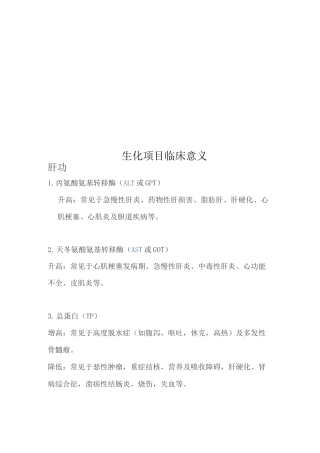 生化项目临床意义