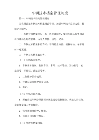 车辆技术档案管理制度