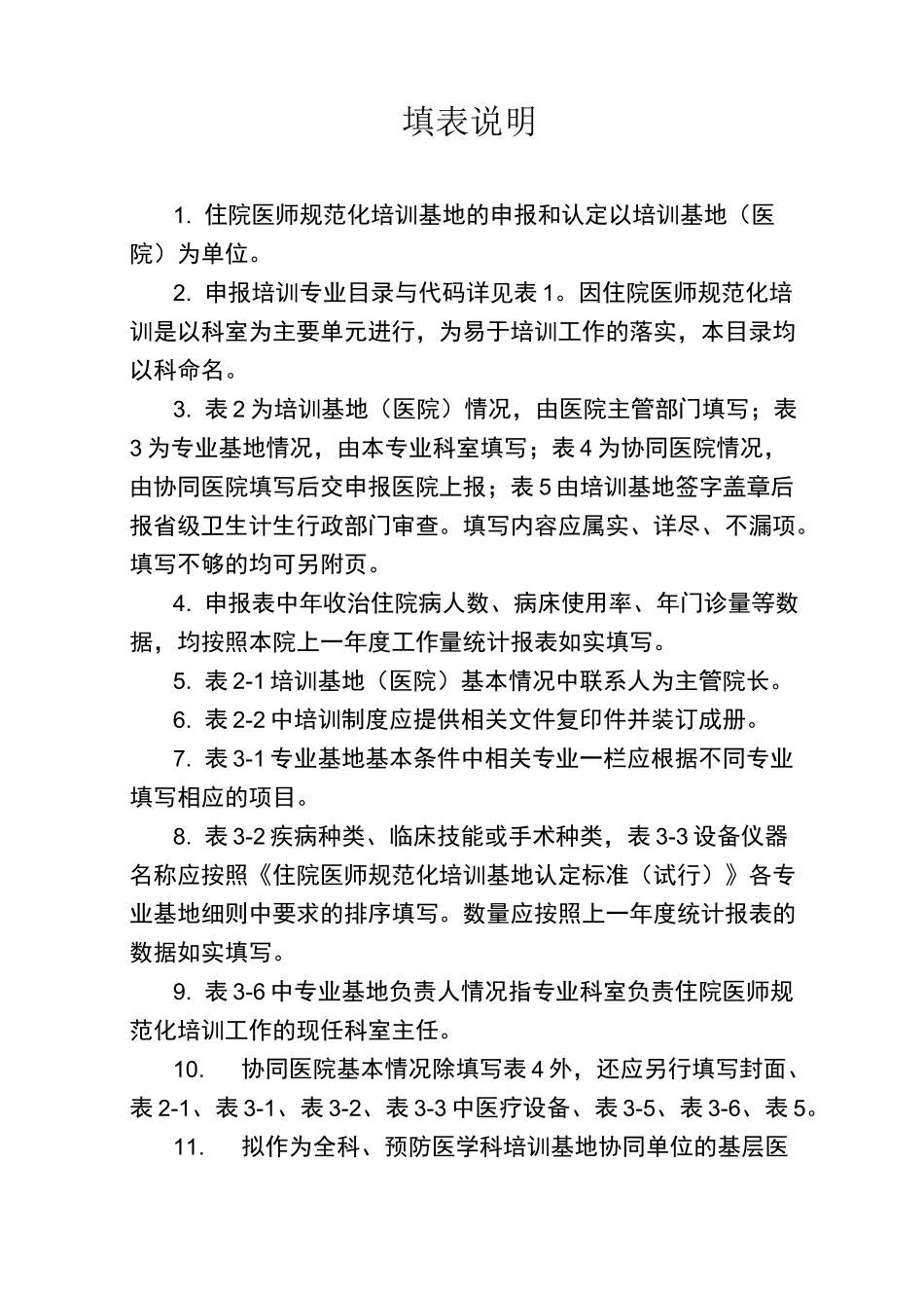 二住院医师规范化培训基地申报表_第2页