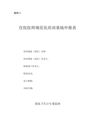 二住院医师规范化培训基地申报表