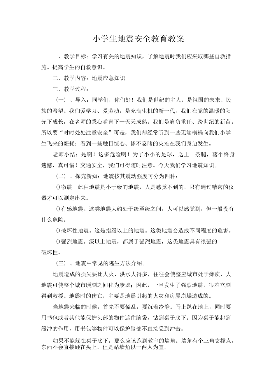 小学生地震安全教育教案_第1页