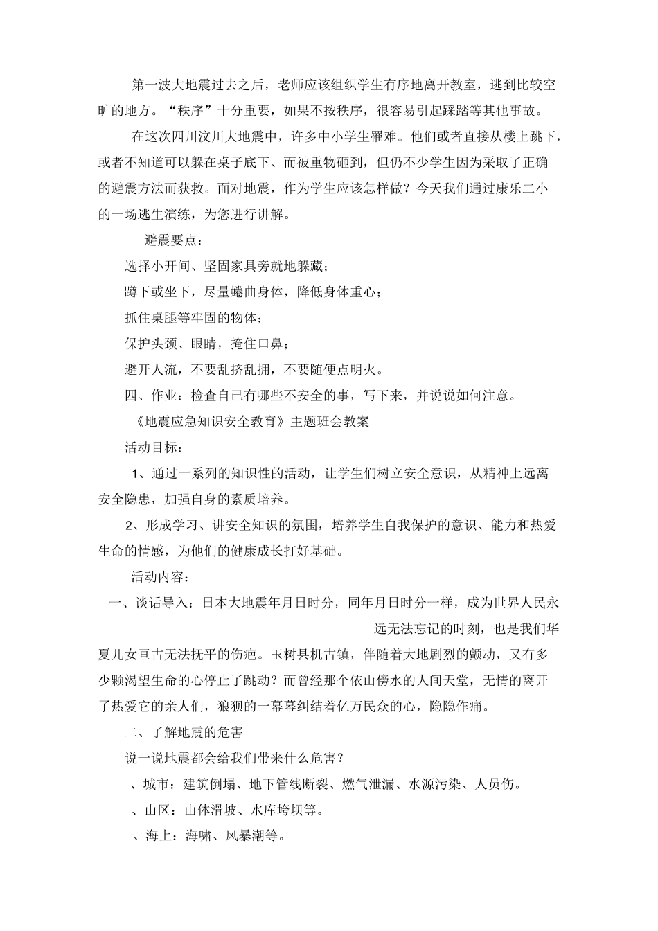 小学生地震安全教育教案_第2页