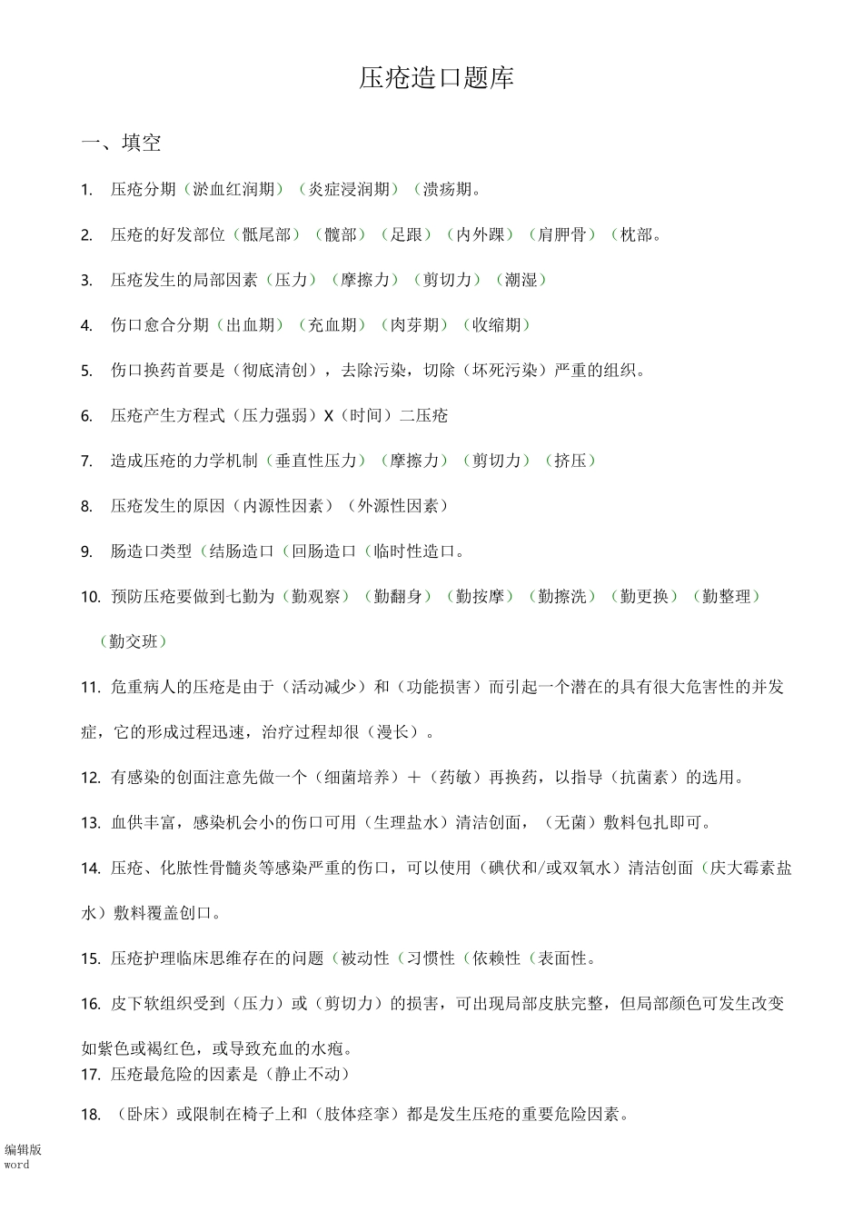 压疮、造口题库_第1页