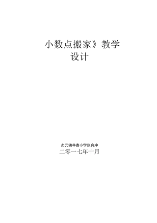 四年级下册《小数点搬家》的教学设计