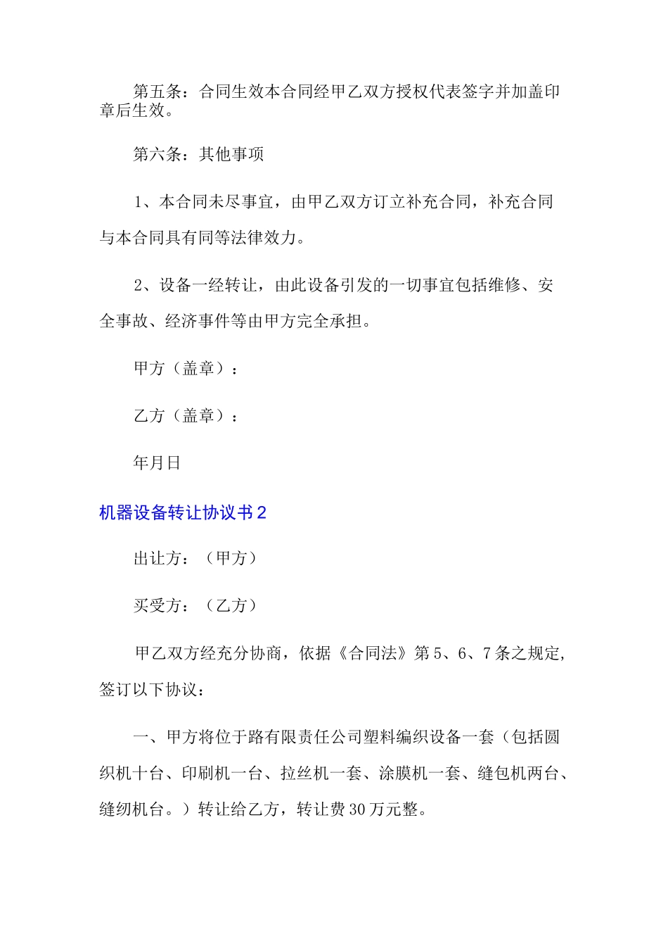机器设备转让协议书范本(通用5篇)_第2页