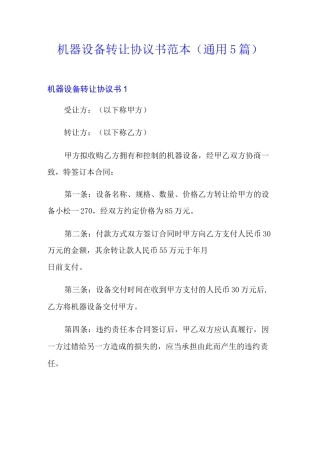 机器设备转让协议书范本(通用5篇)
