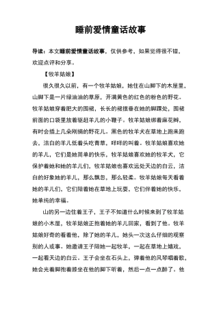 睡前爱情童话故事