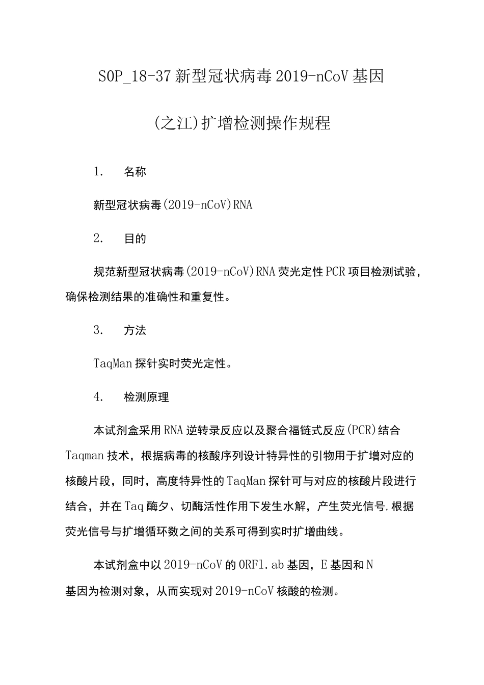 新冠核酸检测扩增检测操作规程(之江)_第1页