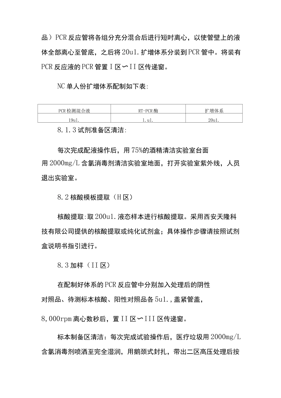 新冠核酸检测扩增检测操作规程(之江)_第3页