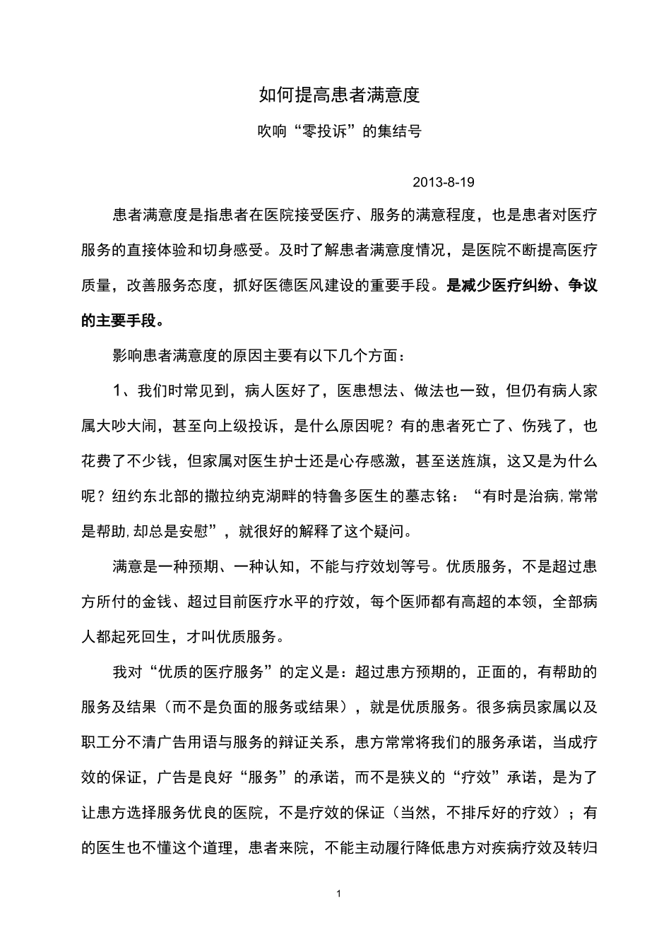 (完整版)如何提高患者满意度_第1页