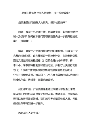 品质主管如何控制人为误判,提升检验效率？