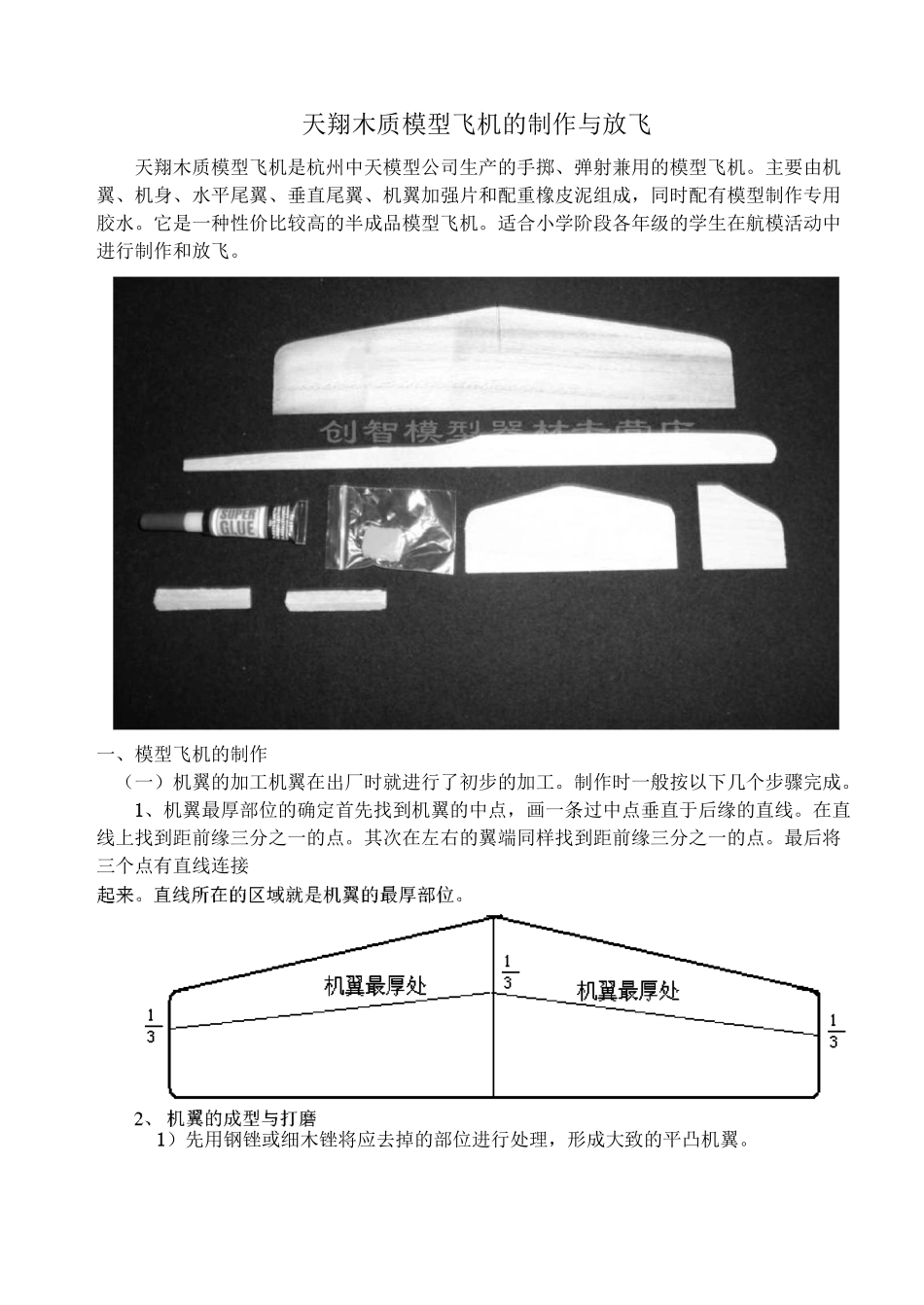 天翔木质模型飞机的制作与放飞课件_第1页
