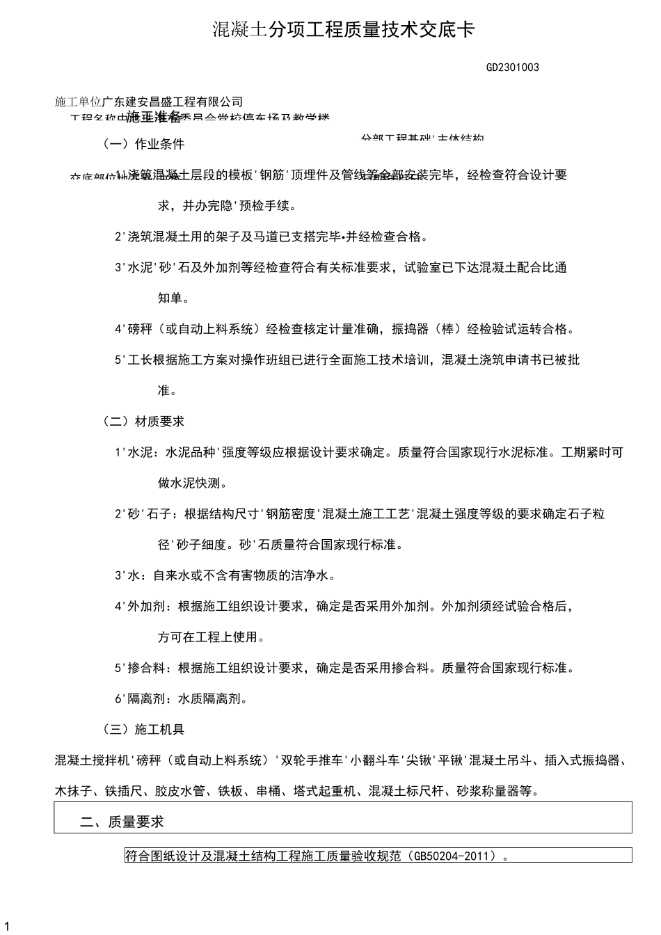 框架结构混凝土工程技术交底_第1页