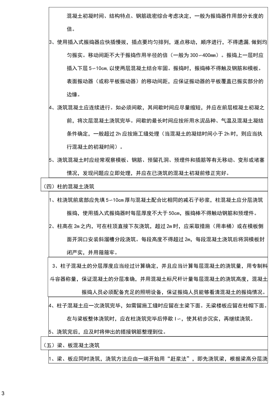 框架结构混凝土工程技术交底_第3页