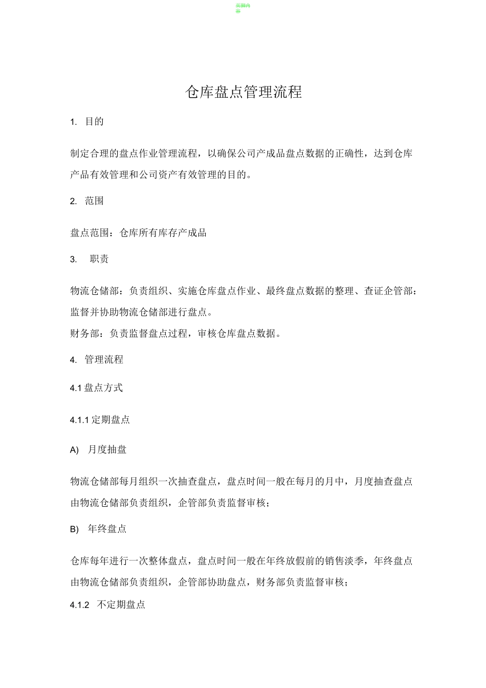 仓库盘点管理流程_第1页