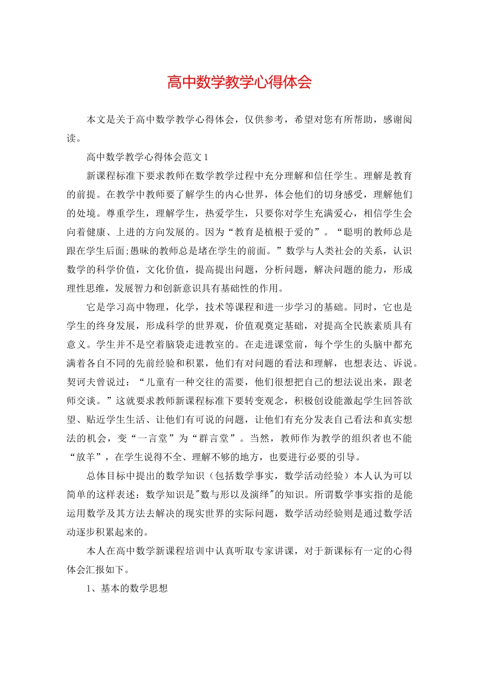 高中数学教学心得体会_第1页