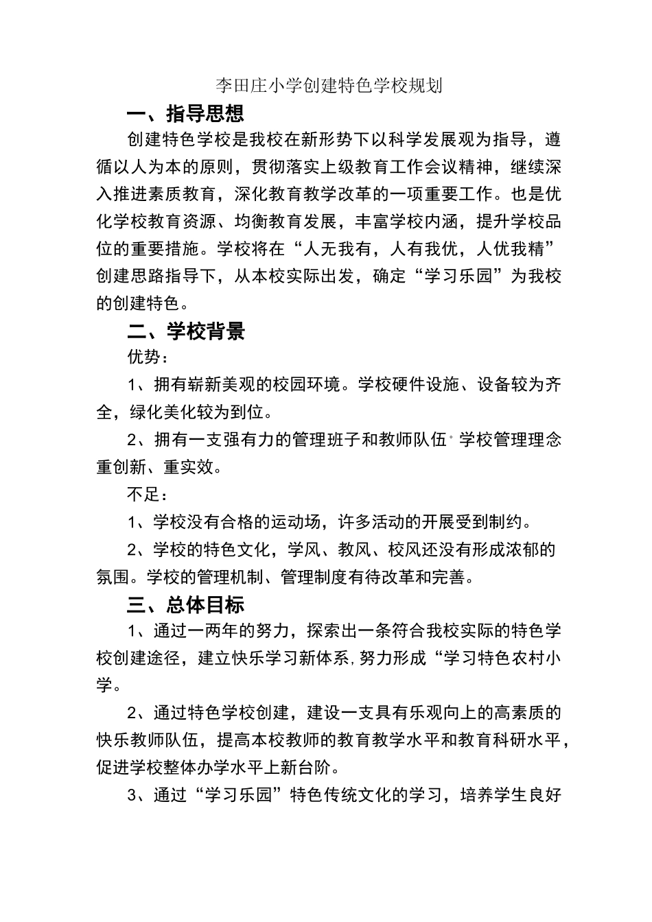 小学创建特色学校规划_第1页