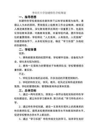 小学创建特色学校规划