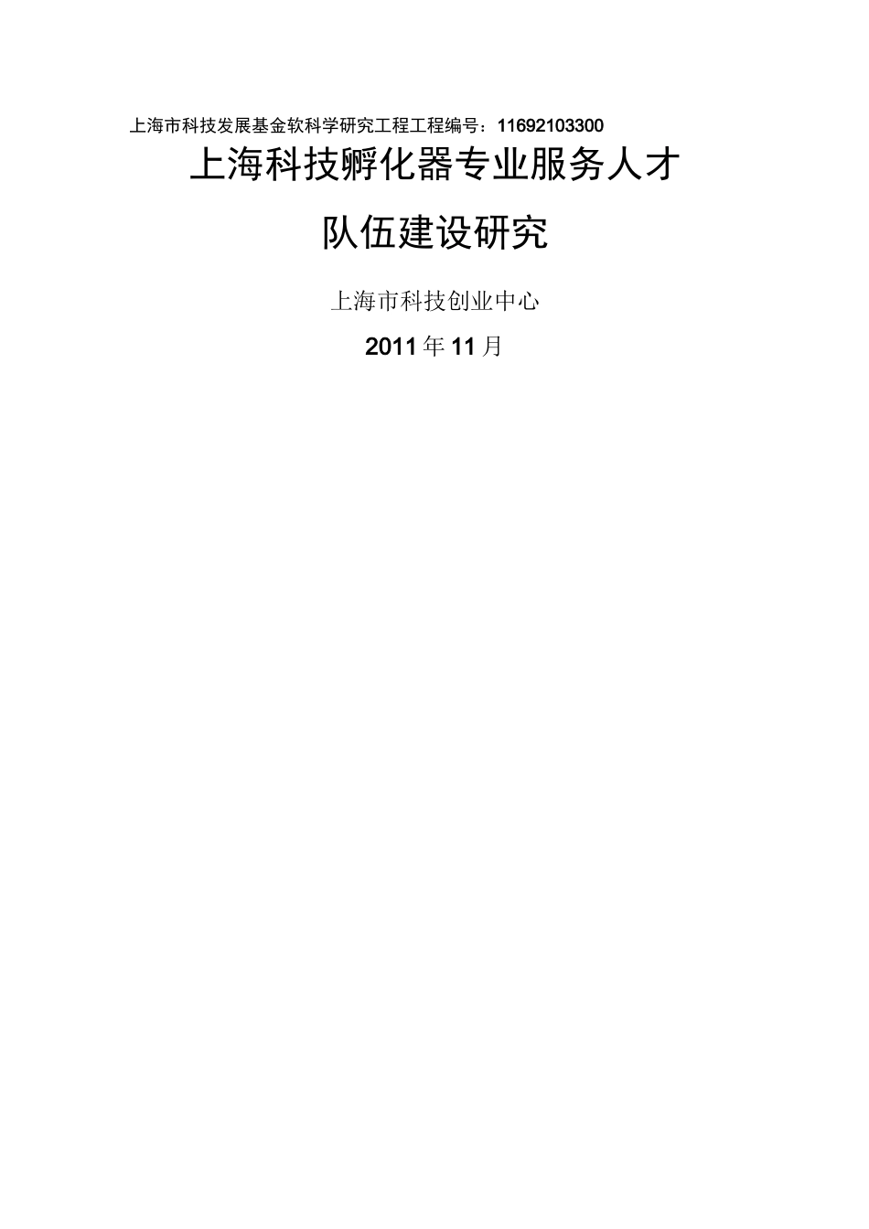 孵化器专业服务人才队伍建设_第1页