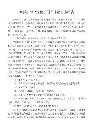 绿色校园申报材料