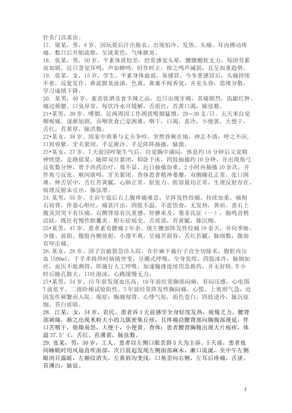 针灸病案汇总_第2页