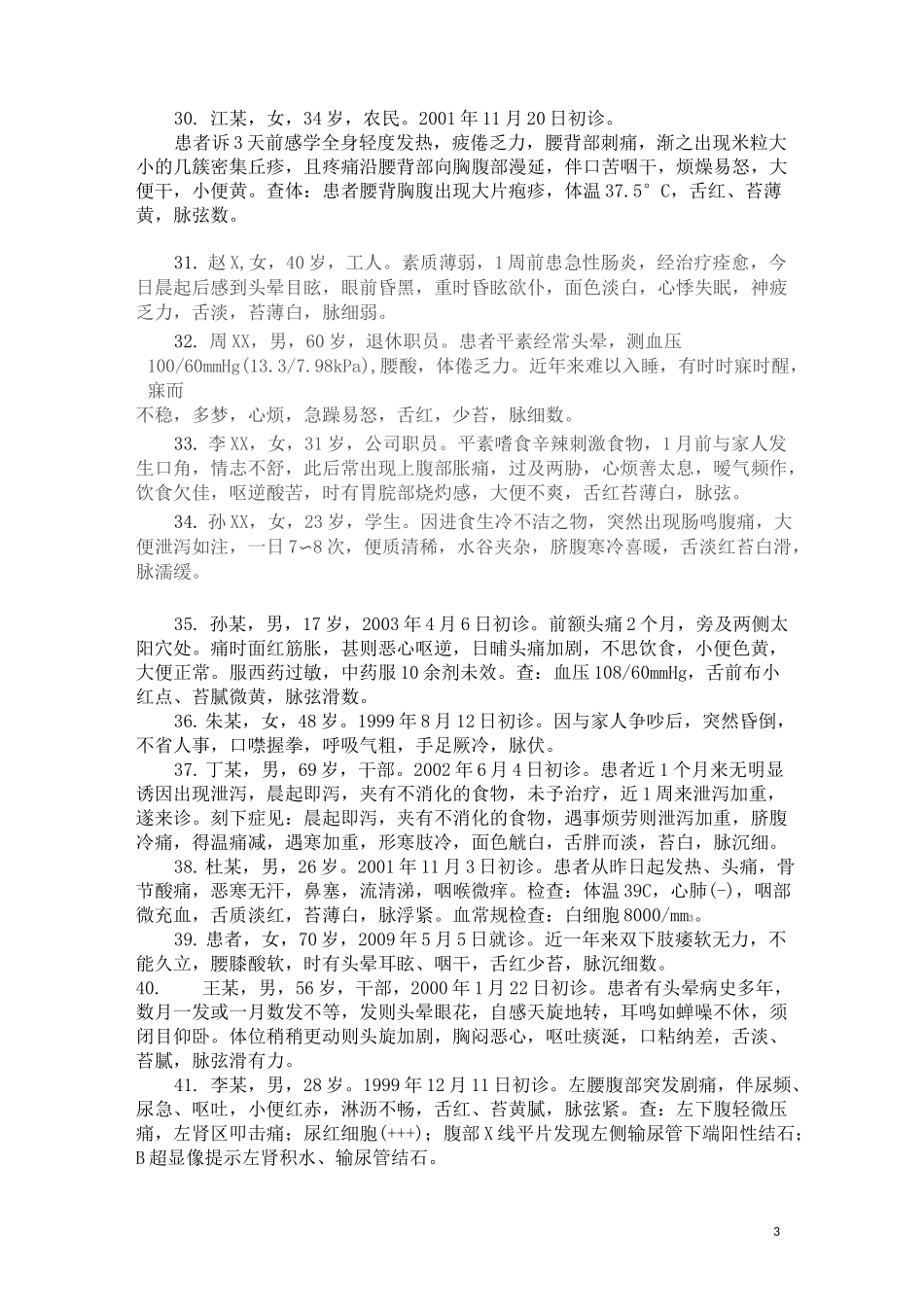 针灸病案汇总_第3页