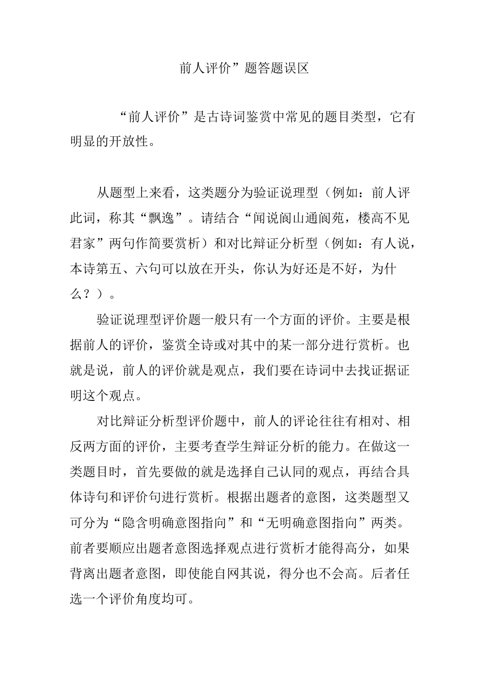 “前人评价”题答题误区_第1页