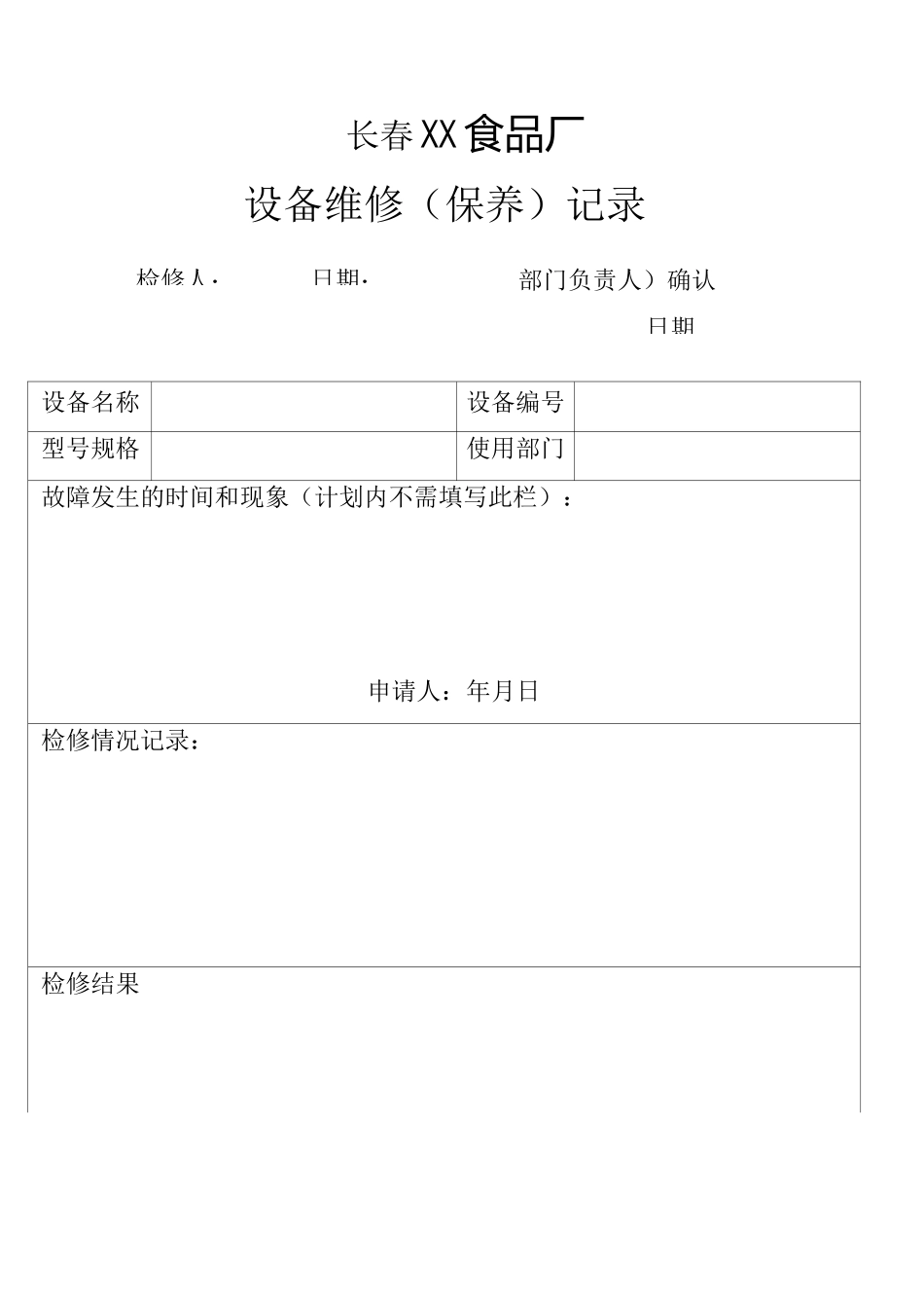食品厂设备维修保养记录_第1页