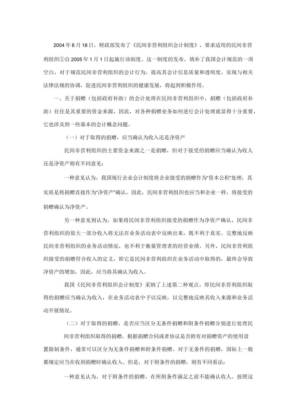 《民间非营利组织会计制度》_第1页