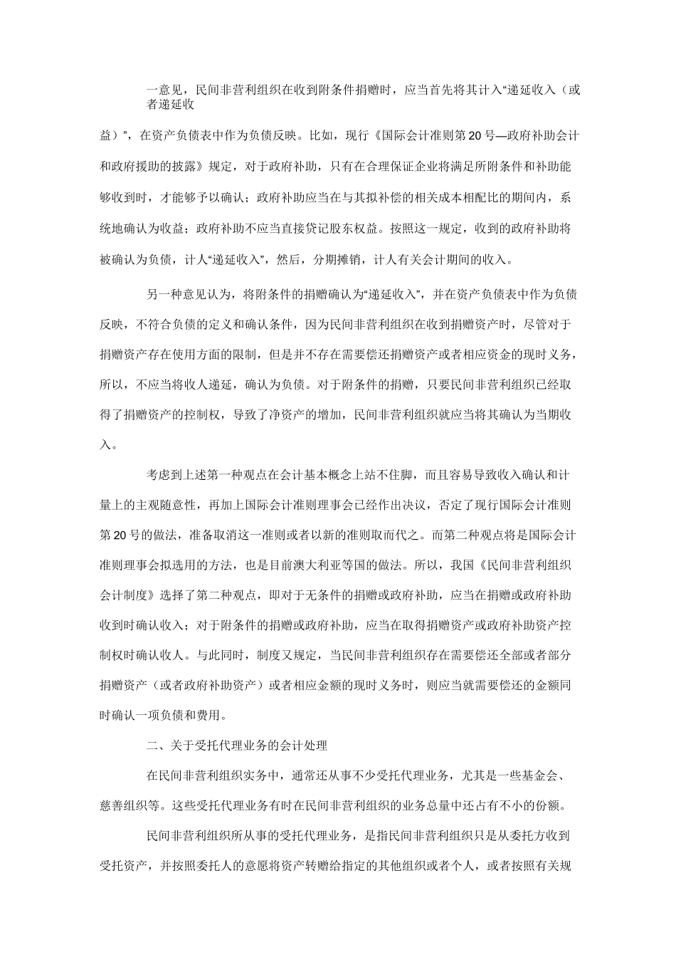 《民间非营利组织会计制度》_第2页