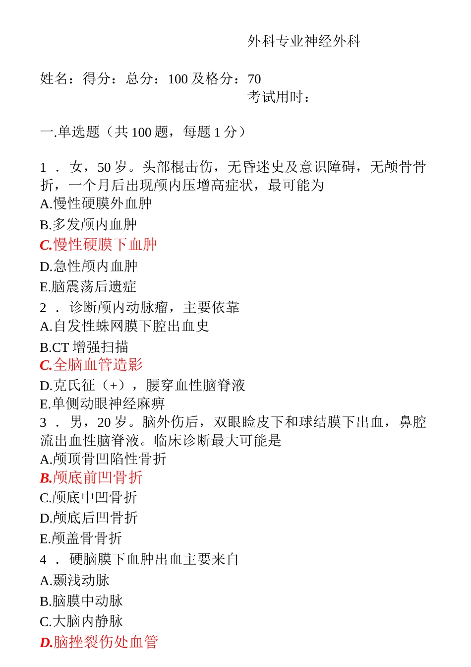 神经外科出科考试+答案_第1页