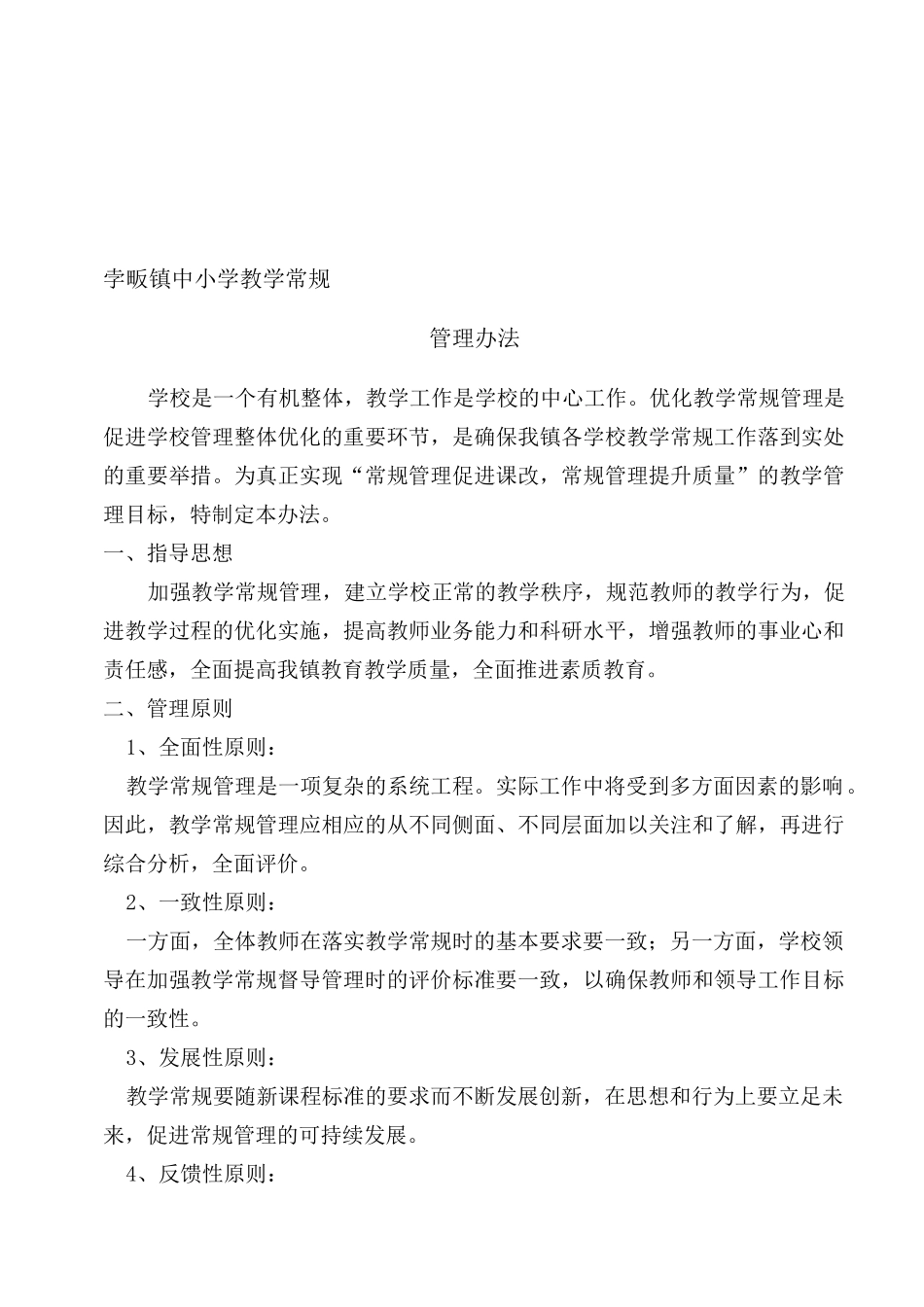 中心学校教学常规管理方案_第1页