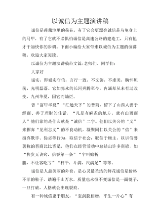以诚信为主题演讲稿