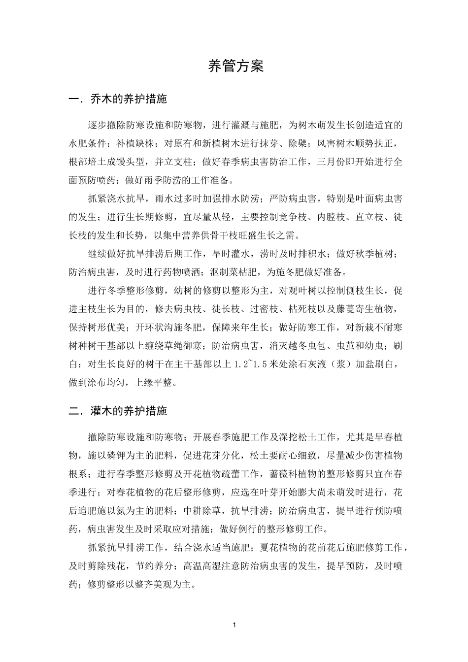 养管方案新版_第1页