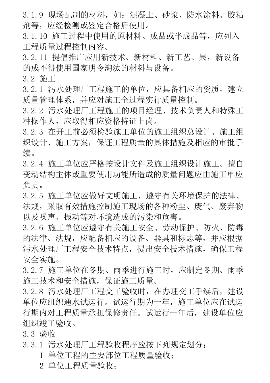 最新污水处理厂验收规范_第3页