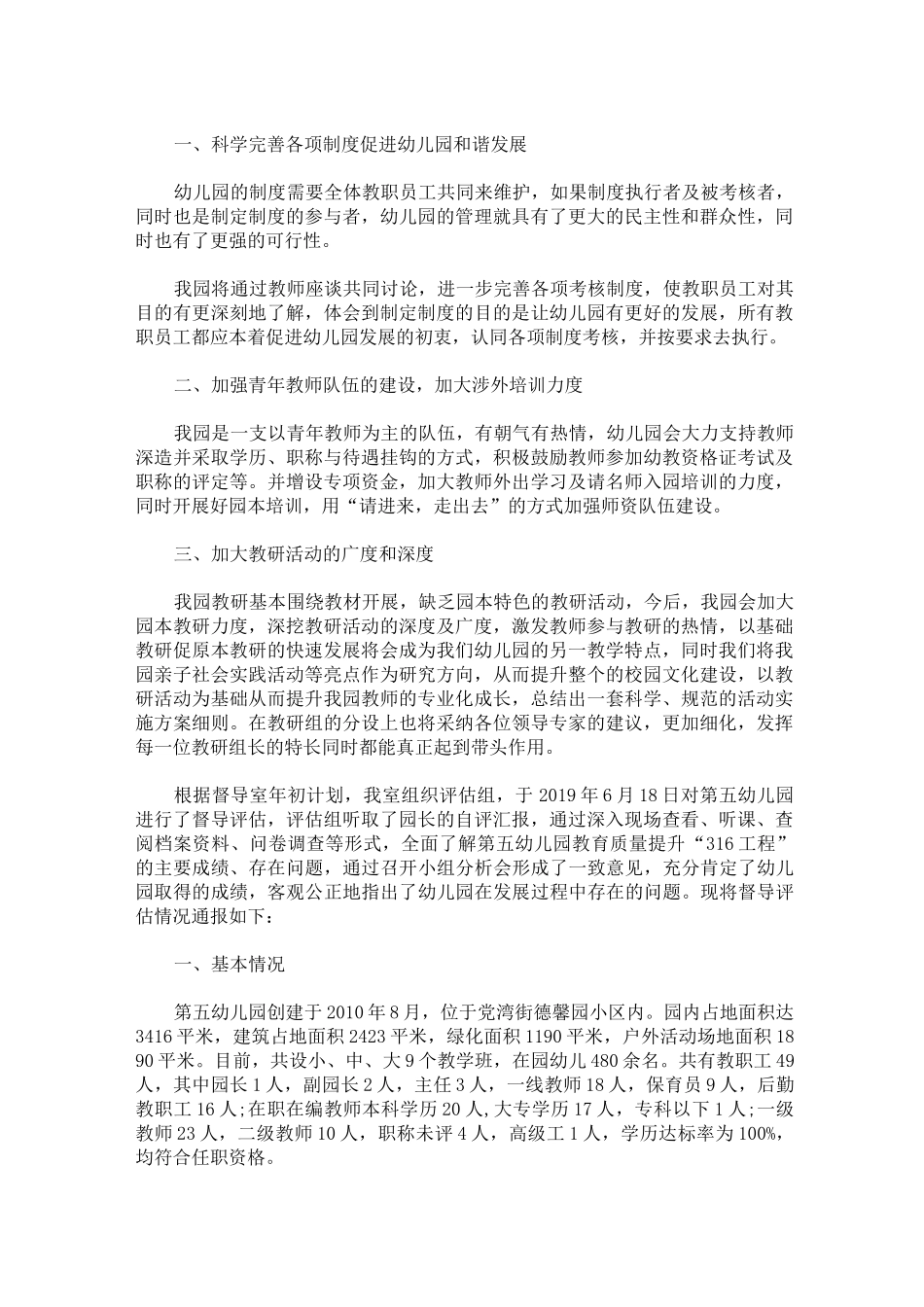幼儿园教育质量提升316工程自查报告：幼儿园提升教育质量_第1页