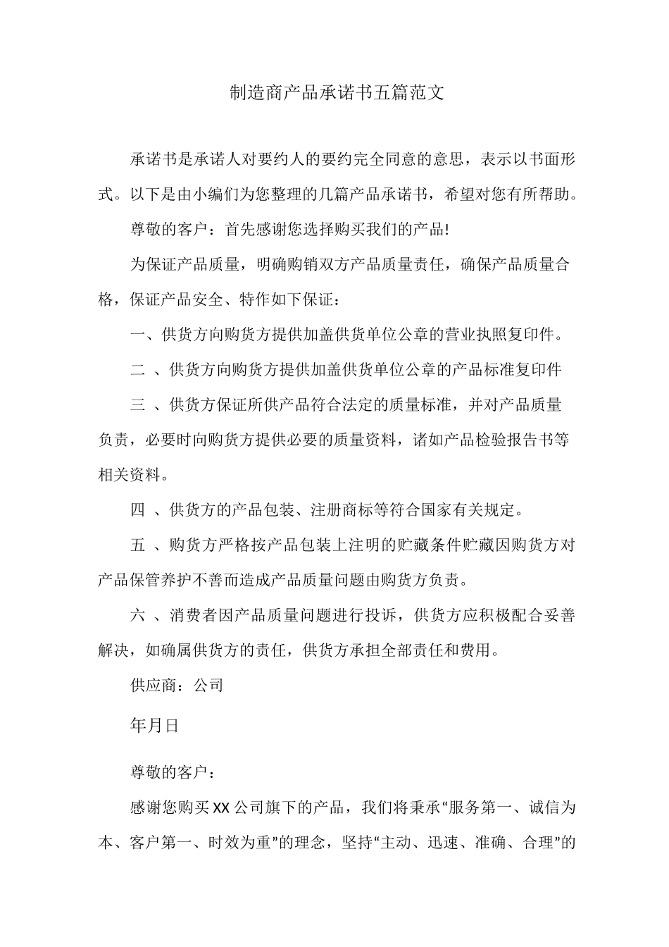 制造商产品承诺书五篇范文_第1页