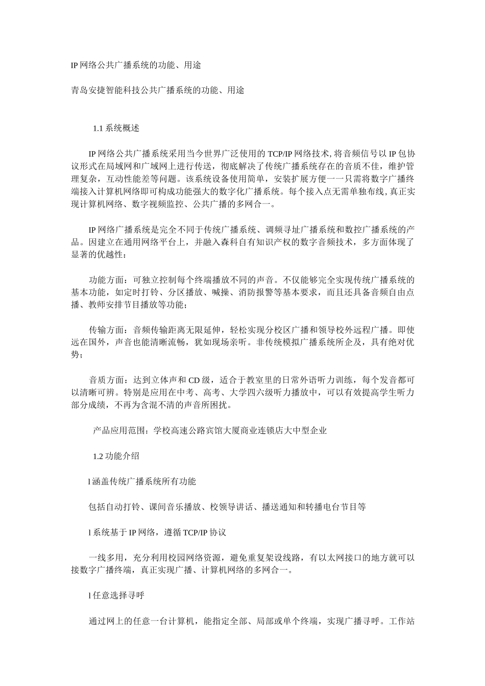 IP网络公共广播完整系统的功能_第1页