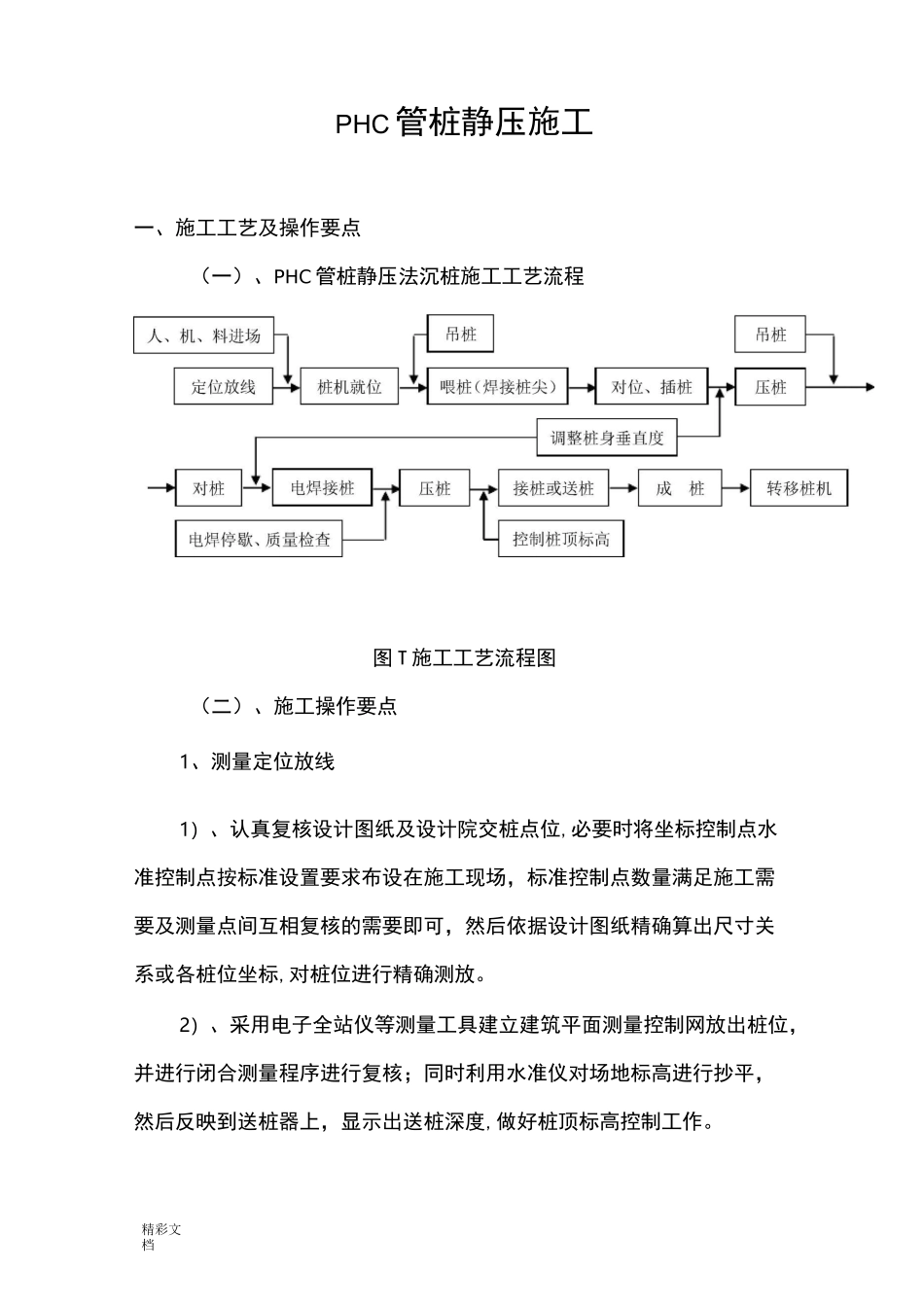 PHC管桩静压施工_第1页
