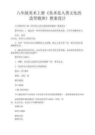 八年级美术上册《美术是人类文化的造型载体》教案设计