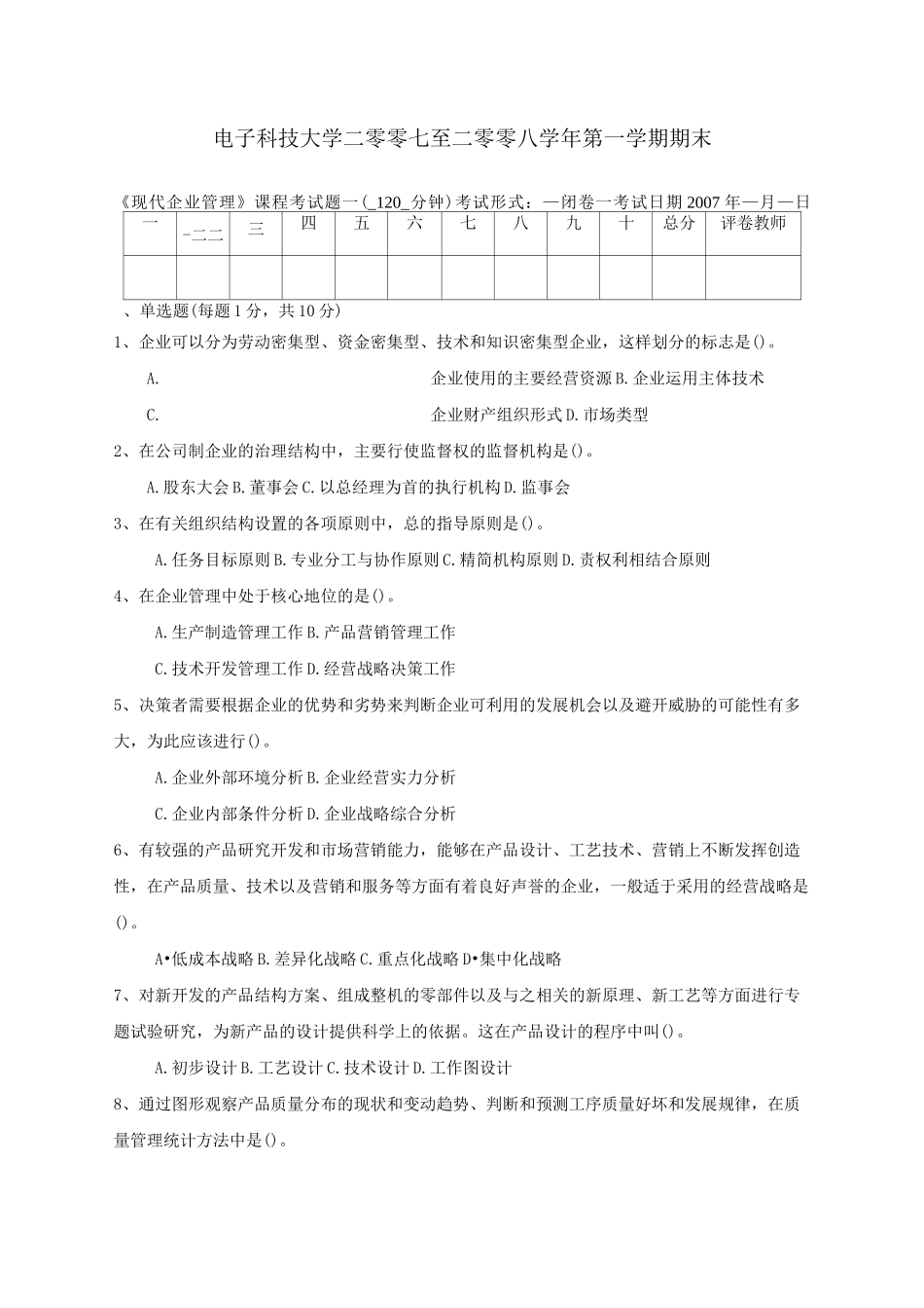《现代企业管理》模拟试题一_第1页