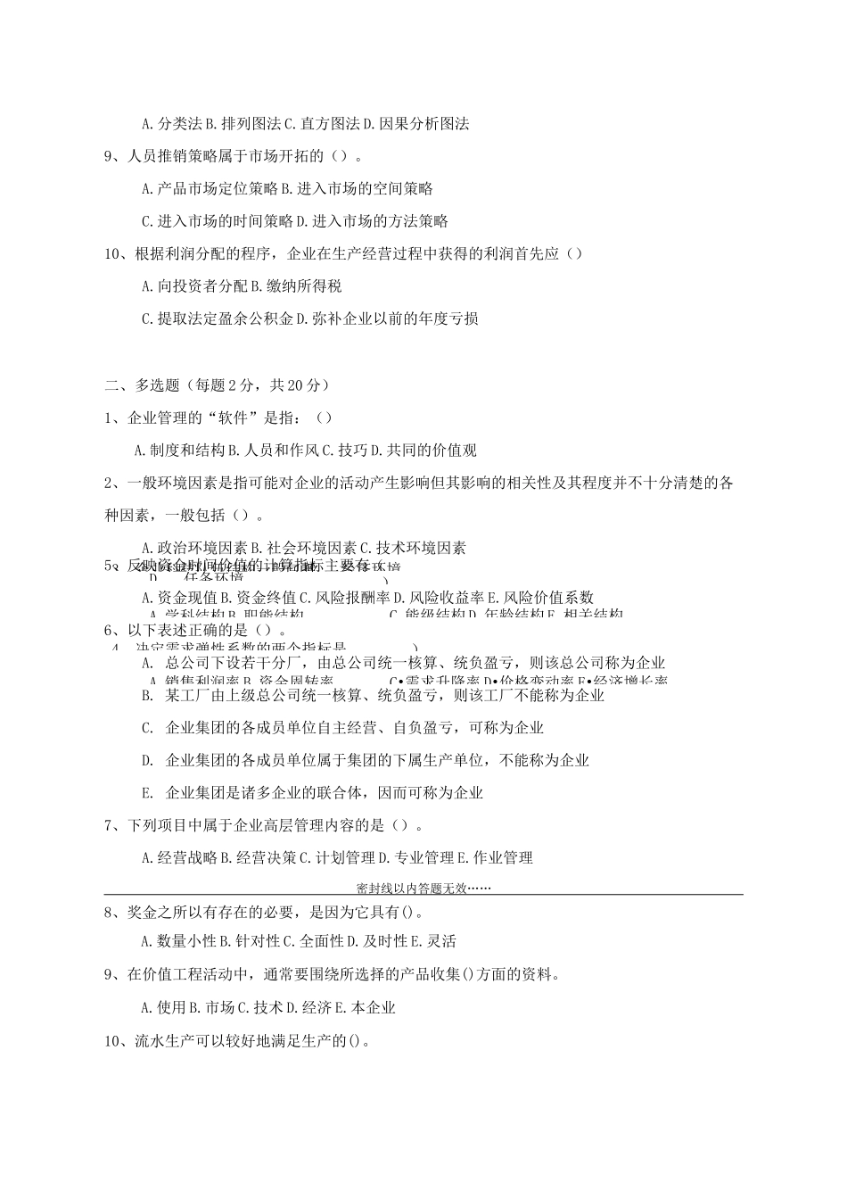 《现代企业管理》模拟试题一_第2页