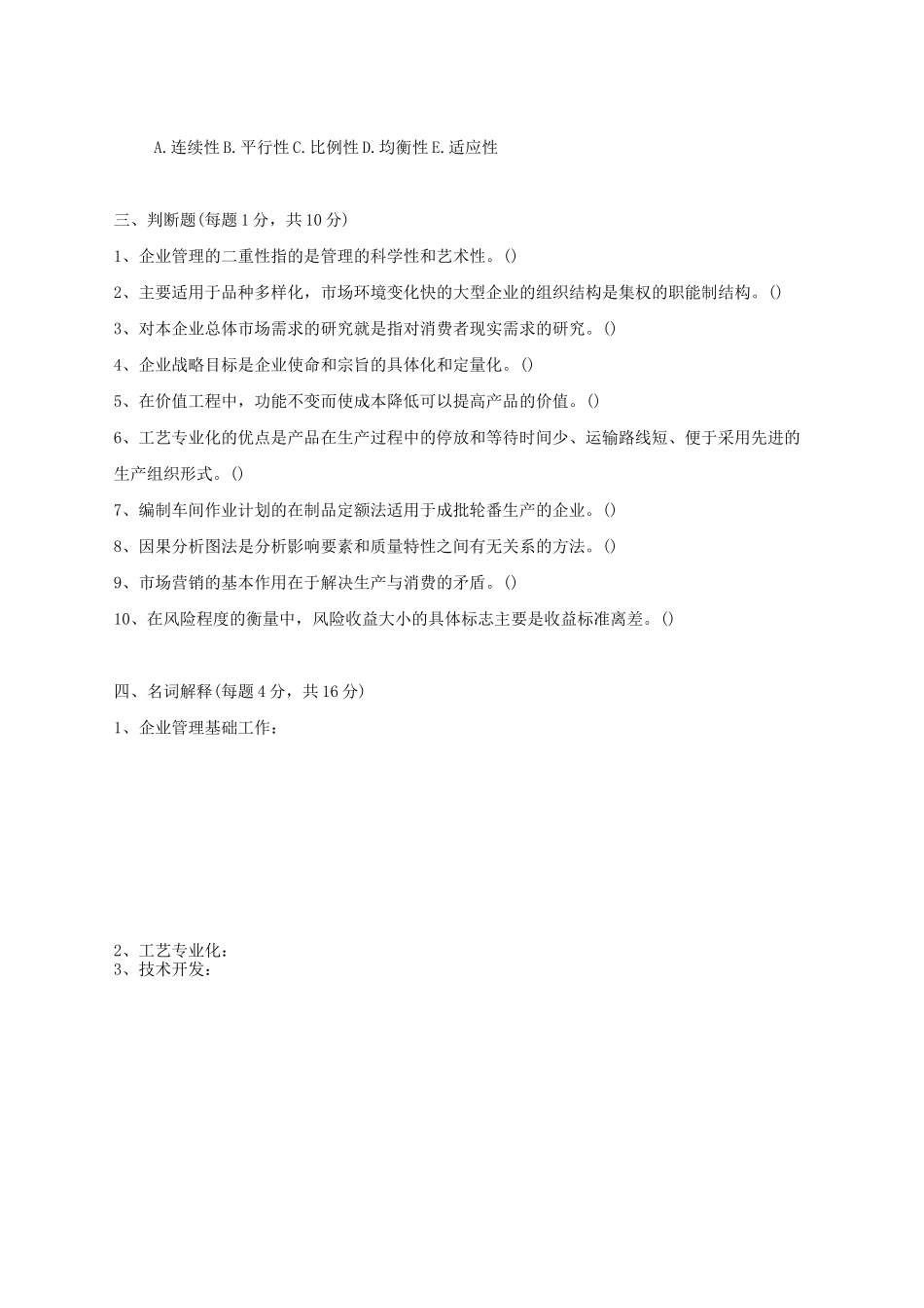 《现代企业管理》模拟试题一_第3页