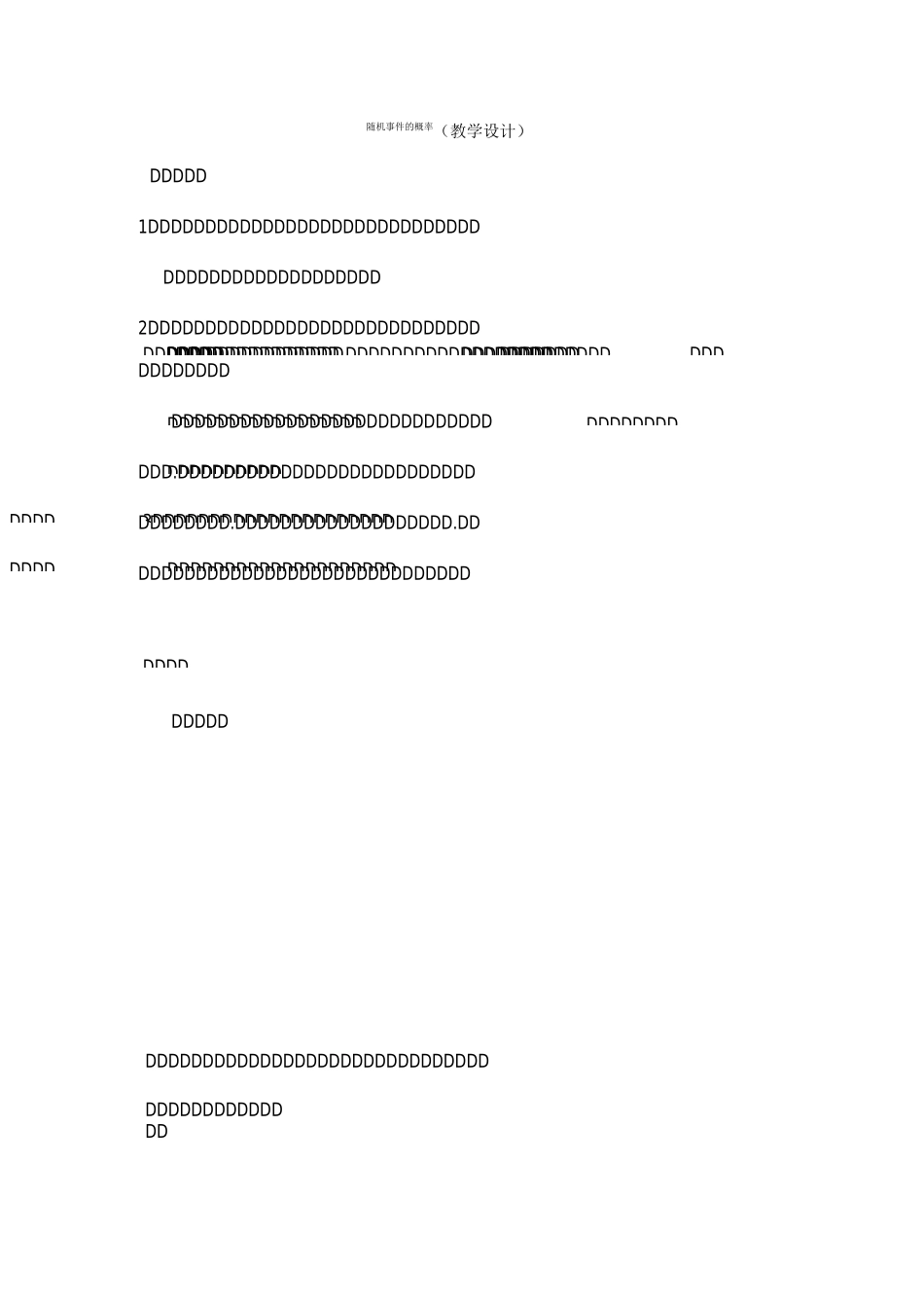 【公开课教案】《随机事件的概率》教学设计_第1页