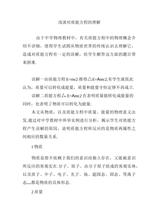 浅谈对质能方程的理解