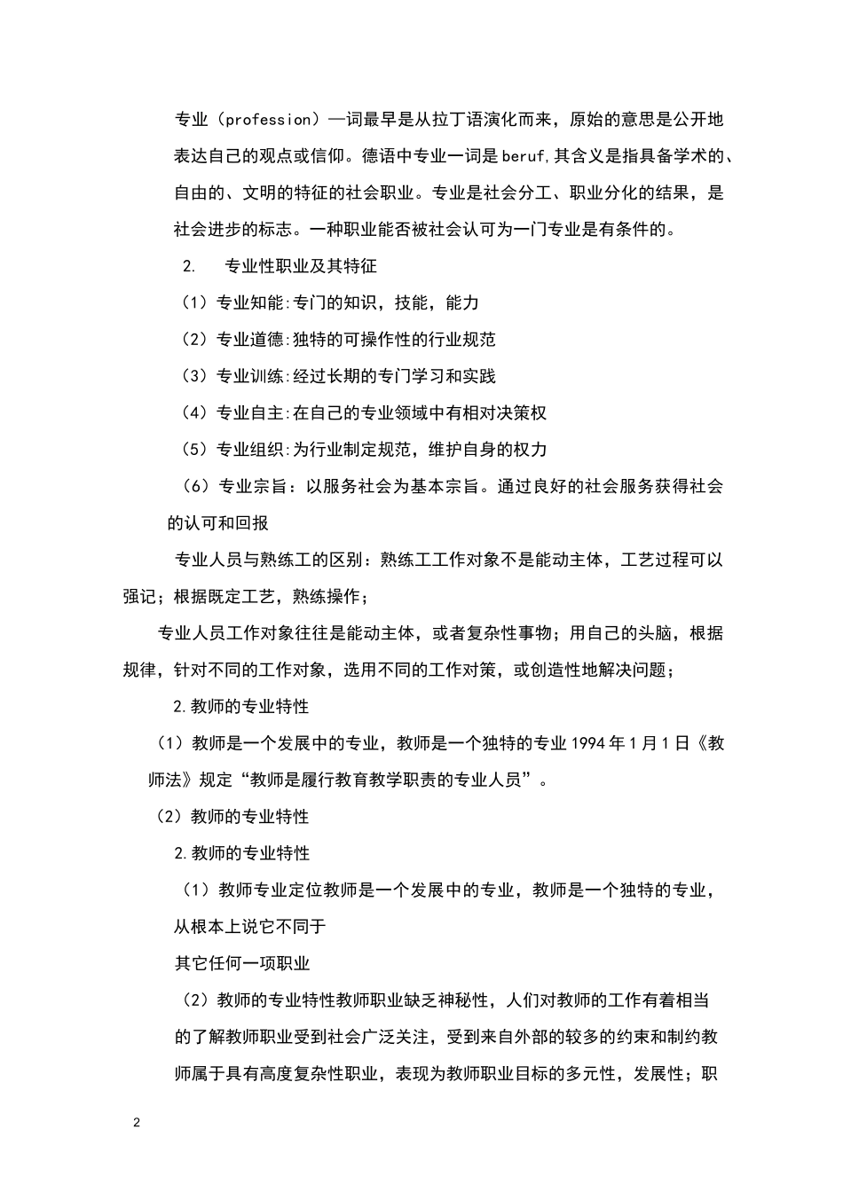 教师专业发展的理念,途径与方法_第2页