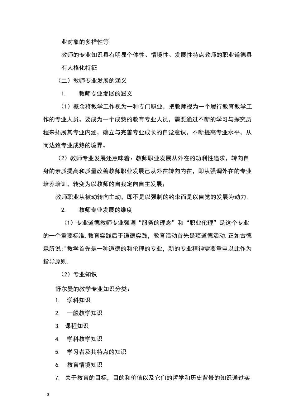教师专业发展的理念,途径与方法_第3页